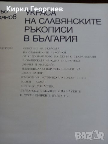 Украса на славянските ръкописи в  България Маньо Стоянов , снимка 2 - Енциклопедии, справочници - 37541649