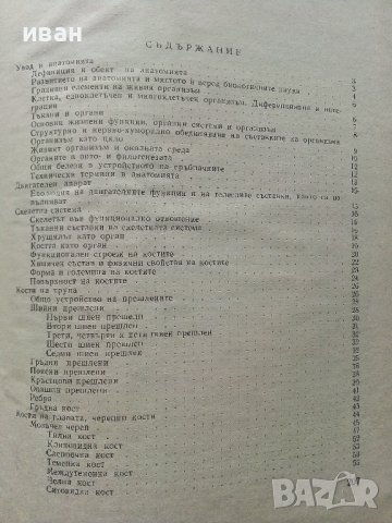 Анатомия на домашните животни -част първа - С.Иванов - 1971г., снимка 3 - Специализирана литература - 40774571