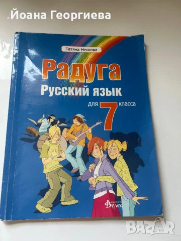 Радуга  - учебник по руски език за 7. клас, снимка 1