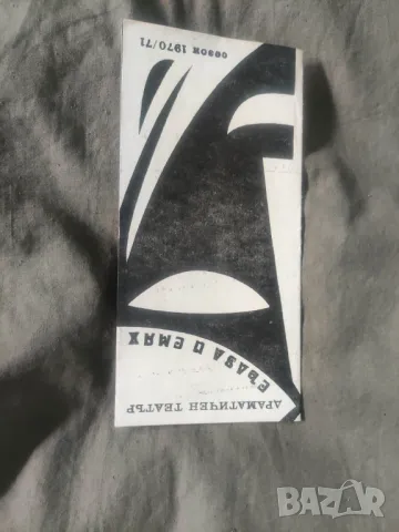 Продавам програми/ покани театър,естрада, снимка 6 - Други ценни предмети - 50370491