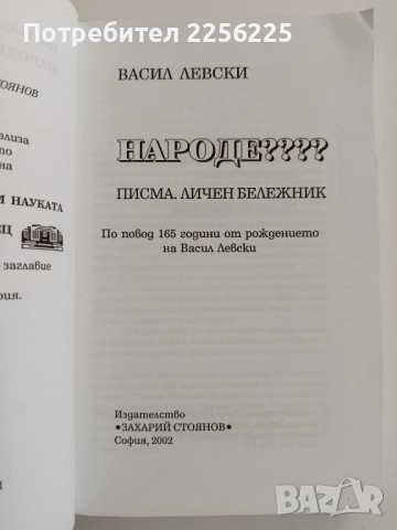 Васил Левски - Народе, снимка 6 - Художествена литература - 52180749