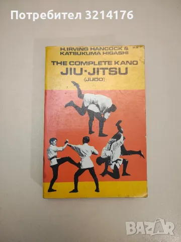 Ушу: Път към здраве и хармония - Герман Попов, Олег Сагоян, Владимир Диденко, снимка 3 - Специализирана литература - 47853597