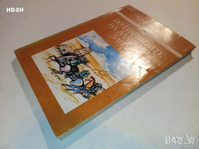 По границите на далечния запад - Емилио Салгари - 1986г., снимка 5 - Художествена литература - 53416608