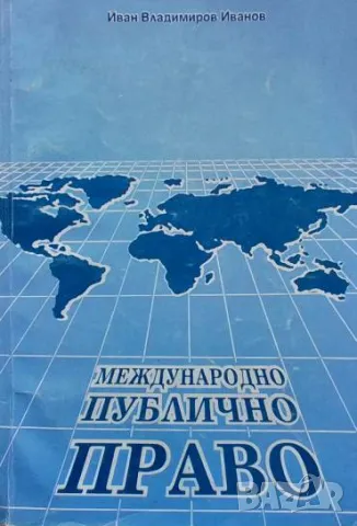 Международно публично право Иван Вл. Иванов, снимка 1 - Специализирана литература - 48712060