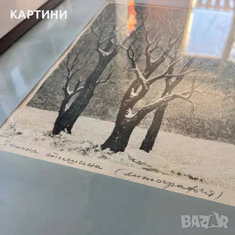 Георги Василев картина - “Зимна Тишина” литография, снимка 3 - Картини - 49348576