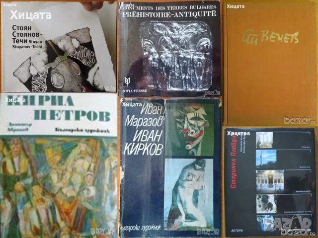 Дечко Узунов;Стоян Стоянов-Течи;Кирил Петров;Стоян Венев;Иван Кирков;Таня Владова;М.Петков;Л.Прашков, снимка 2 - Енциклопедии, справочници - 50791061