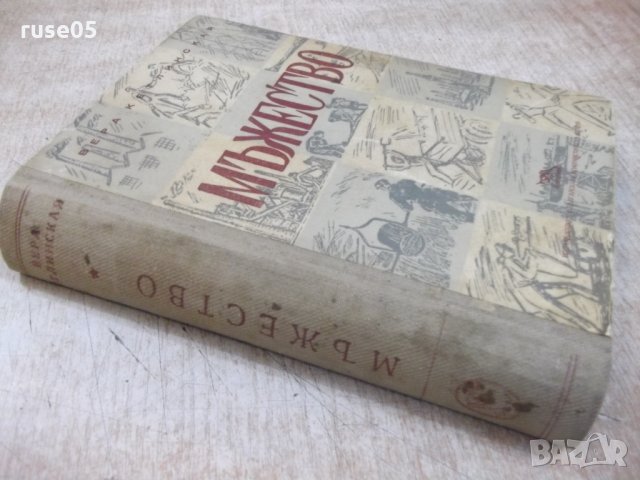 Книга "Мъжество - Вера Кетлинская" - 662 стр., снимка 7 - Художествена литература - 26607001