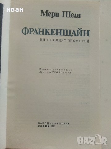 Франкенщайн - Мери Шели - 1981г., снимка 2 - Художествена литература - 37451856