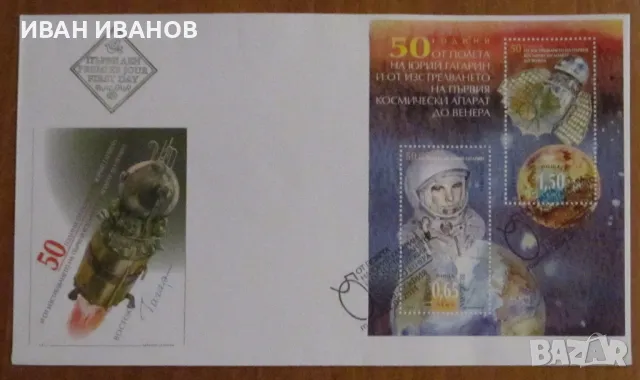 Първодневен пощенски плик 2011 г. - "50 години  от полета на Юрий Гагарин", снимка 1
