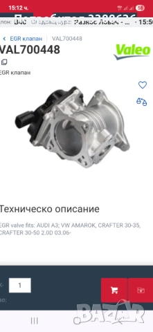 ЕГР Клапан /нов/ Valeo 700 448, за Ауди А3,Фолксваген Амарок,Крафтер 2.0TDI, снимка 9 - Части - 51274635