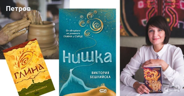 Сърце, Виктория Бешлийска , снимка 2 - Българска литература - 48049060