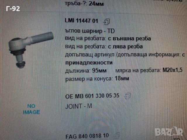 A6013300535=1144701**NEU**LEMFÖRDER **LKW**КОРМИЛЕН НАКРАЙНИК **, снимка 6 - Части - 35406950