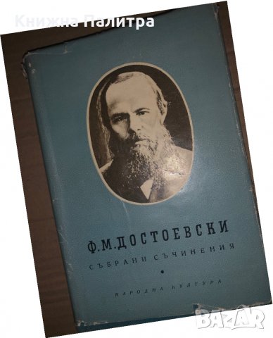 Достоевски, Събрани съчинения в десет тома, Том 3, снимка 1 - Други - 35295832