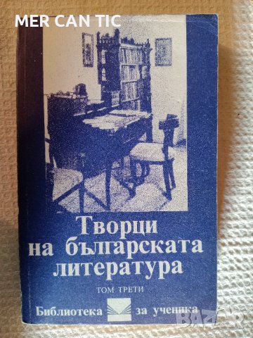 книга Творци на българската литература 