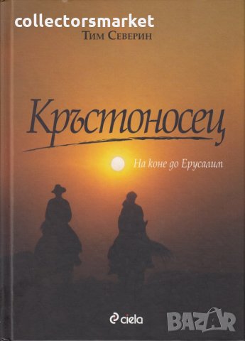 Кръстоносец: На коне до Ерусалим 
