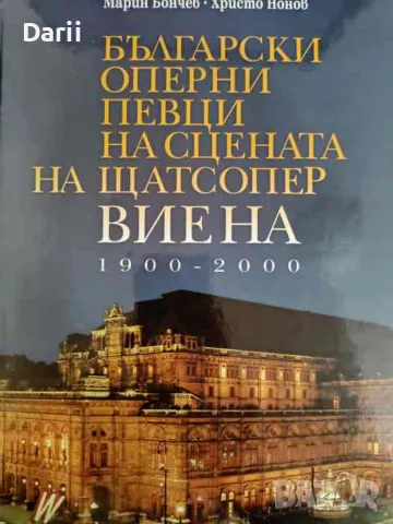 Български оперни певци на сцената на Щатсопер Виена 1900-2000- Марин Бончев, Христо Нонов