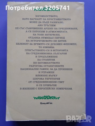 Богомилството – от проф. Димитър Ангелов , снимка 2 - Художествена литература - 39403819