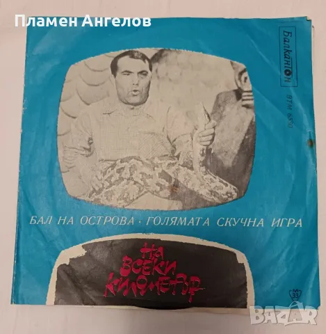 Грамофонна плоча - На всеки километър, снимка 2 - Грамофонни плочи - 48510992