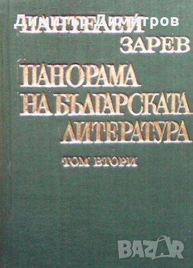Панорама на българската литература в пет тома. Том 2 Пантелей Зарев
