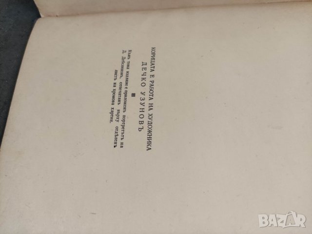 Продавам книга "Стихотворения .Димчо Дебелянов  1939г. , снимка 3 - Художествена литература - 37749948