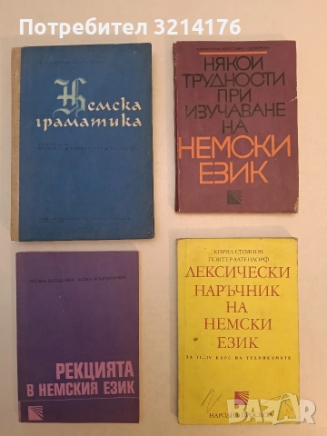 Немска граматика - Т. Сугарева, В. Атанасова (1971), снимка 2 - Чуждоезиково обучение, речници - 53268136