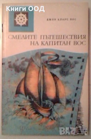 Смелите пътешествия на капитан Вос - Джон Клаус Вос, снимка 1