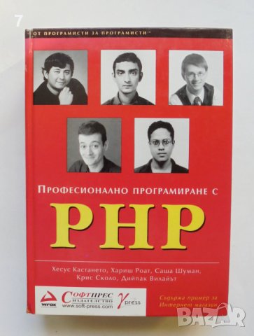 Книга Професионално програмиране с PHP - Хесус Кастането и др. 2001 г.