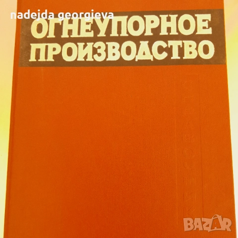 Огнеупорно производство 