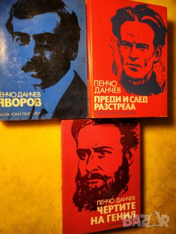Чертите на гения / Преди и след разстрела / Яворов - 3 биографични книги от Пенчо Данчев
