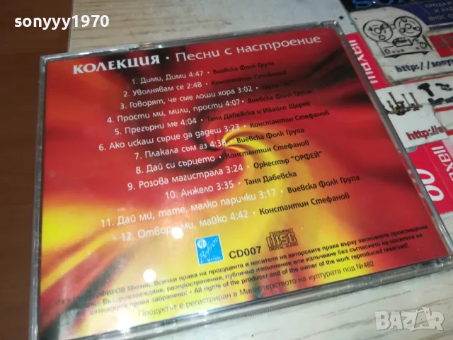 ПЕСНИ С НАСТРОЕНИЕ ЦД 0205251033, снимка 11 - CD дискове - 50122090