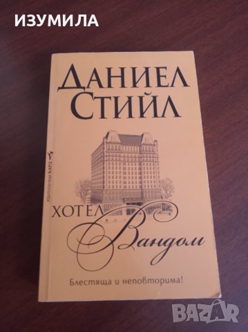 " ХОТЕЛ ВАНДОМ " - Даниел Стийл 