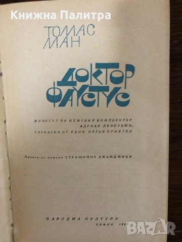 Доктор Фаустус Томас Ман, снимка 2 - Други - 32881491