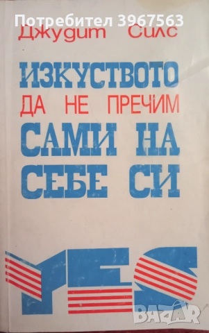 Книга ,,Изкуството да не пречим сами на себе си,,