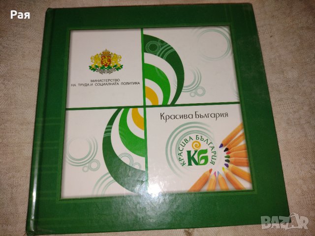 Министерство на труда и социалната политика 2009 "Красива България ", снимка 1
