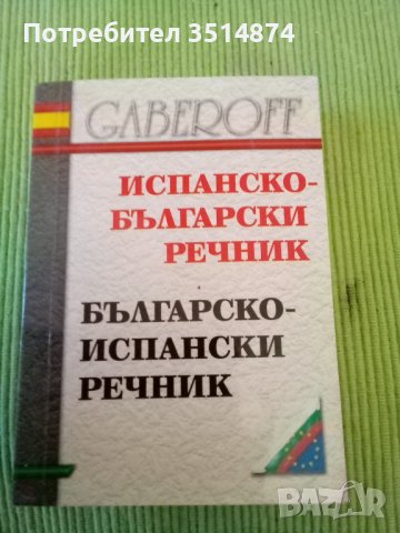 Испанско -Български речник Българско -Испснски речник меки корици Габеров 