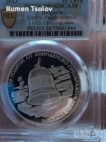 10 лева 2013 Година Илинденско Преображенско Въстание , снимка 3 - Нумизматика и бонистика - 50693083