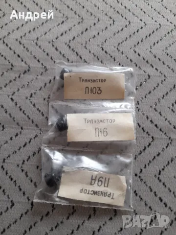 Стари транзистори П103,П16,П9А
