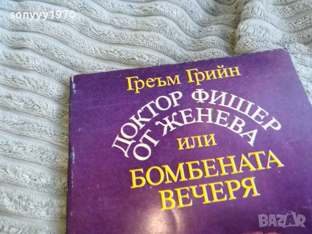ГРЕЪМ ГРИЙН 0701250827, снимка 4 - Художествена литература - 48580792
