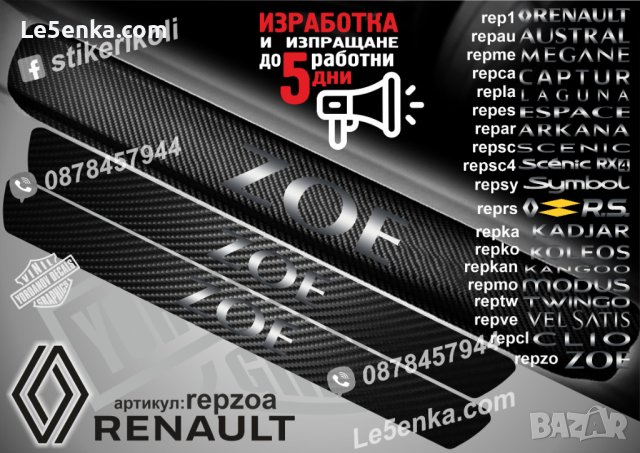ПРАГОВЕ карбон RENAULT ZOE фолио стикери repzoa, снимка 1 - Аксесоари и консумативи - 44068942