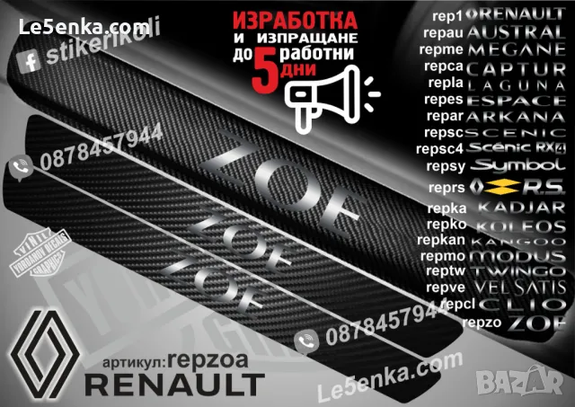 ПРАГОВЕ карбон RENAULT ZOE фолио стикери repzo, снимка 2 - Аксесоари и консумативи - 44068632