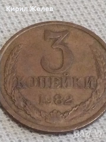 Две монети 3 копейки 1982г. / 20 копейки 1956г. СССР стари редки за КОЛЕКЦИОНЕРИ 26479, снимка 3 - Нумизматика и бонистика - 43998674