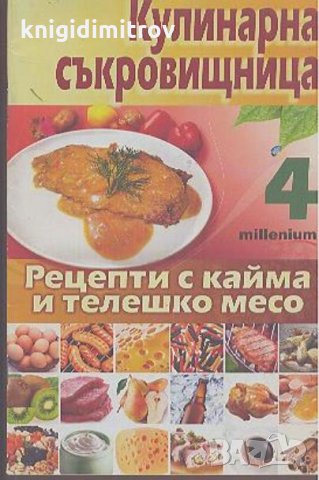 Кулинарна съкровищница. Книга 4: Рецепти с кайма и телешко месо -Мия Серафимова