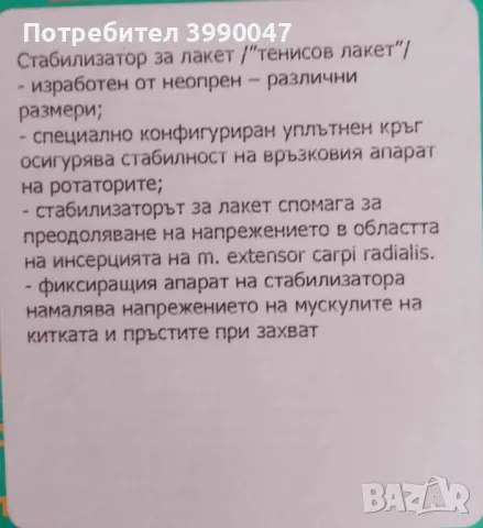 Стабилизатор за лакет, снимка 2 - Масажи - 47493056