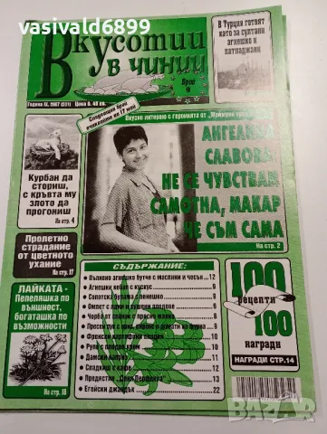 12 броя списание "Вкусотии в чинии", снимка 10 - Списания и комикси - 49568919