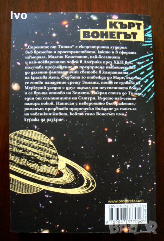 Сирените от Титан - Кърт Вонегът, снимка 2 - Художествена литература - 28648949