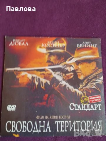 ДВД филм Свободна територия, снимка 1