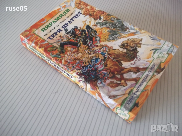 Книга "Пирамиди - Тери Пратчер" - 384 стр., снимка 7 - Художествена литература - 52950404