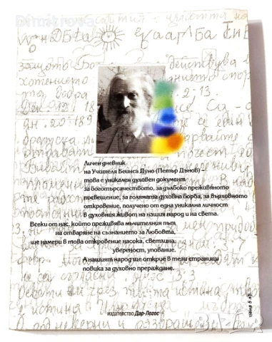 Дневник на Учителя Беинса Дуно (Петър Дънов), снимка 2 - Други - 51364855