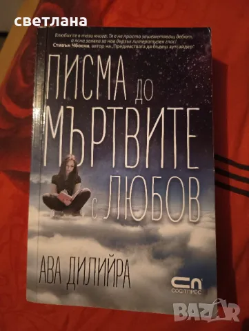 писма до мъртвите любов