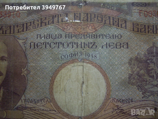 500 лева 1938 г., снимка 3 - Нумизматика и бонистика - 52368162